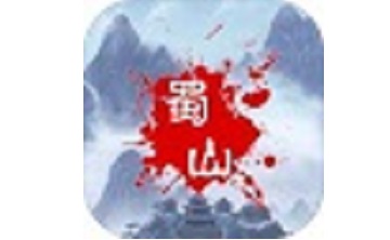 蜀山绝世剑五段首LOGO