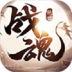 绝世战魂v2.3.5