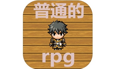 普通的rpg段首LOGO