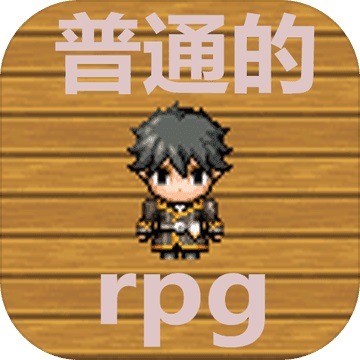 普通的rpg最新版1.0