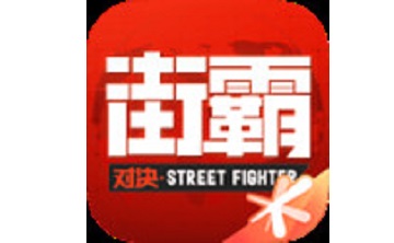 街霸对决段首LOGO