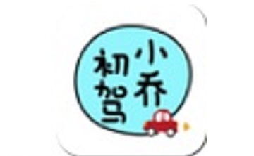 小乔初驾段首LOGO