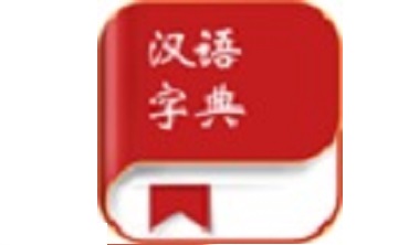 汉语字典段首LOGO