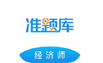 经济师准题库段首LOGO