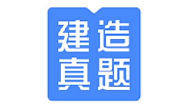 建造师题库段首LOGO