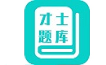 才士题库段首LOGO