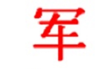 军棋段首LOGO