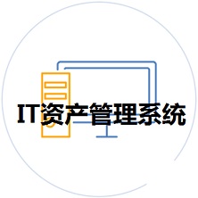 IT<font color='red'>资产</font>管理系统