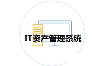 IT资产管理系统段首LOGO
