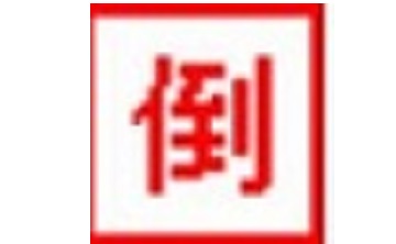 倒计时牌段首LOGO