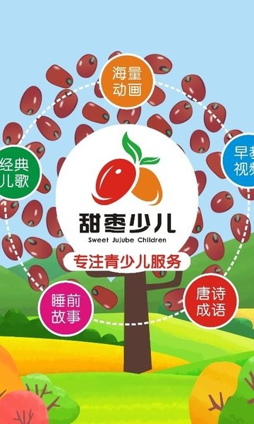 甜枣少儿截图