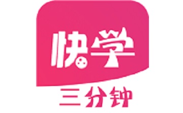 三分钟快学段首LOGO