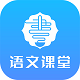 语文同步课堂v2.3.1