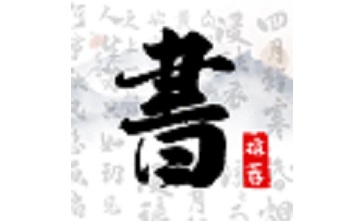 书法字库段首LOGO