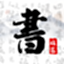 书法字库