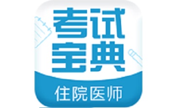 住院医师考试宝典段首LOGO