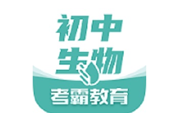 考霸初中生物段首LOGO