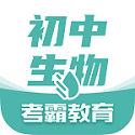 考霸初中生物