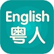 粤人英语v5.0.2.1