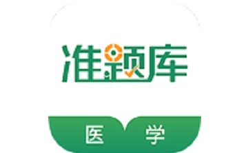 医学考试准题库段首LOGO