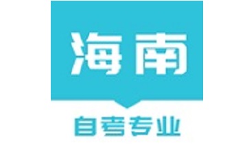 海南自考之家段首LOGO