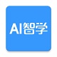 AI智学v5.6.1