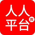 人人教<font color='red'>平台</font>