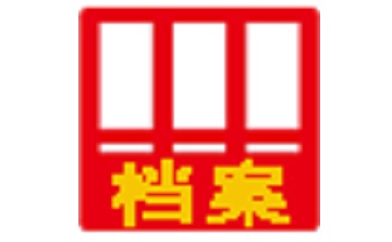 文软工程档案管理软件段首LOGO