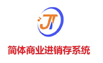 简体商业进销存系统段首LOGO