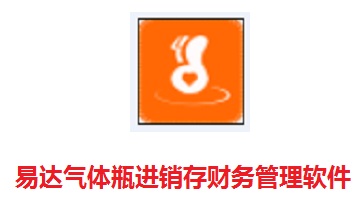 易达气体瓶进销存财务管理软件段首LOGO