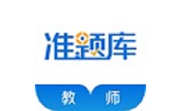 教师准题库段首LOGO