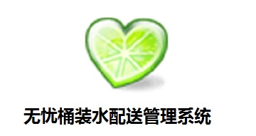 无忧桶装水配送管理系统段首LOGO