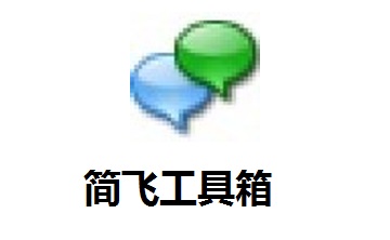 简飞工具箱段首LOGO