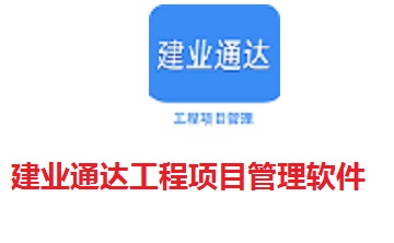 建业通达工程项目管理软件段首LOGO