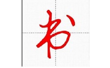 妙笔汉字书法段首LOGO