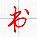 妙笔汉字书法v10.0.5