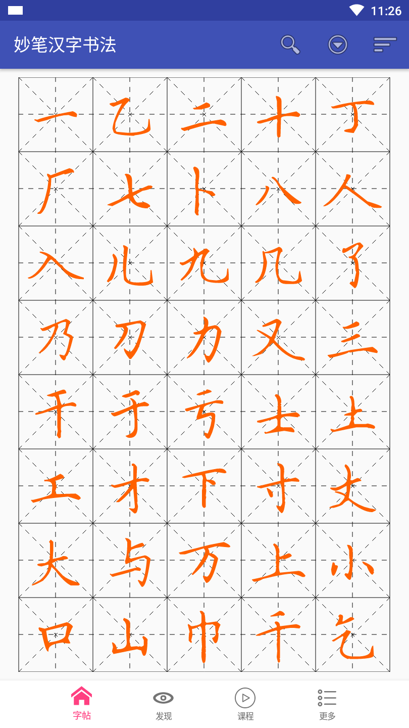 妙笔汉字书法截图