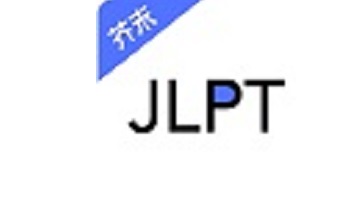 日语考级段首LOGO