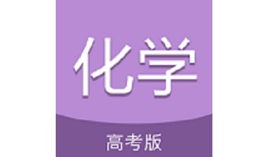 高考化学通段首LOGO