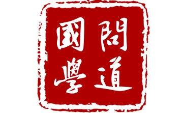 问道国学段首LOGO