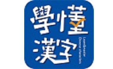 学懂汉字段首LOGO