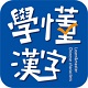 学懂汉字v1.2.2