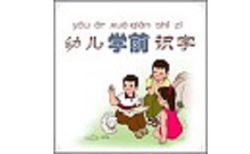 幼儿学前识字段首LOGO