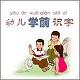 幼儿学前识字v5.2.0