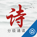 诗词分级诵读v1.5.0
