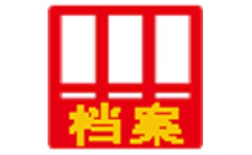 文软文件档案管理软件段首LOGO