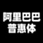 阿里巴巴普惠体
