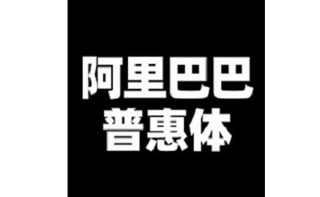 阿里巴巴普惠体段首LOGO