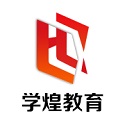 学煌教育v4.1.6