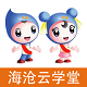 海沧云学堂v1.1.1